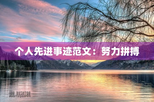 个人先进事迹范文:努力拼搏,追求卓越 个人先进事迹范文:努力拼搏,追求卓越