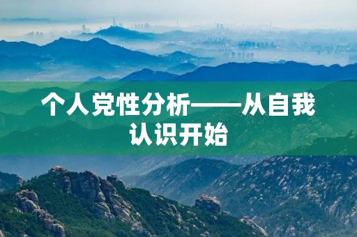 个人党性分析——从自我认识开始