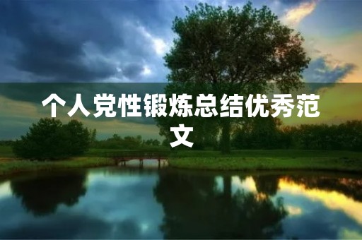 个人党性锻炼总结优秀范文