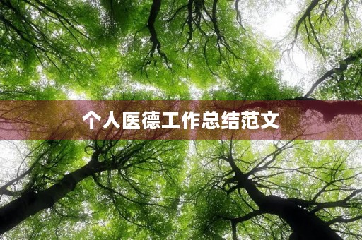 个人医德工作总结范文 个人医德工作总结范文