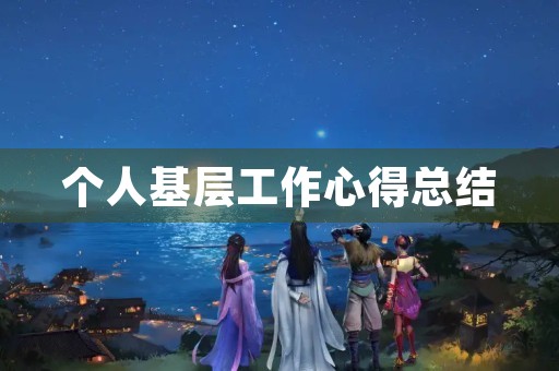 个人基层工作心得总结