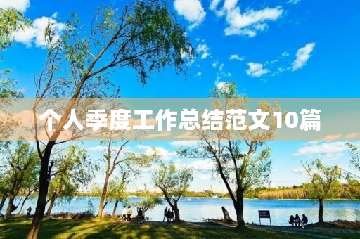 个人季度工作总结范文10篇