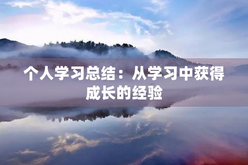 个人学习总结：从学习中获得成长的经验