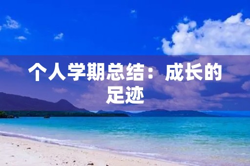 个人学期总结：成长的足迹
