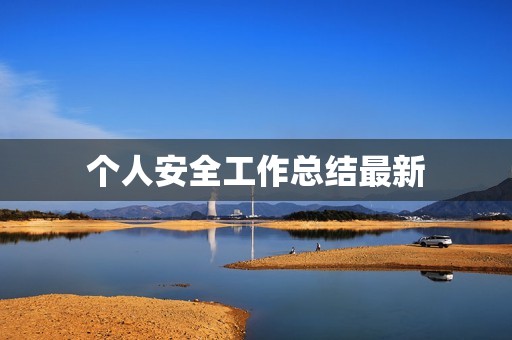个人安全工作总结最新