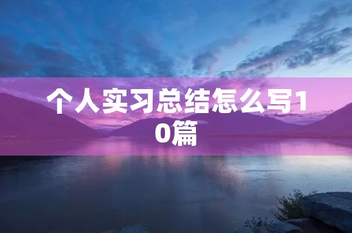 个人实习总结怎么写10篇