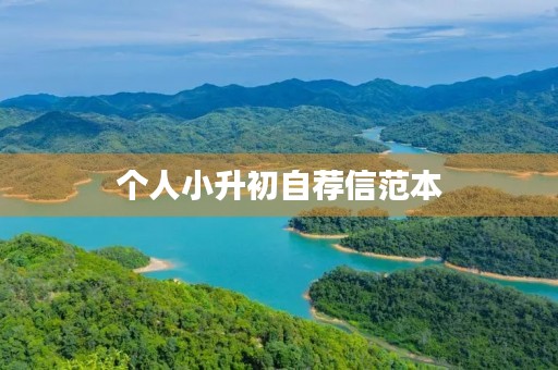个人小升初自荐信范本 个人小升初自荐信范本