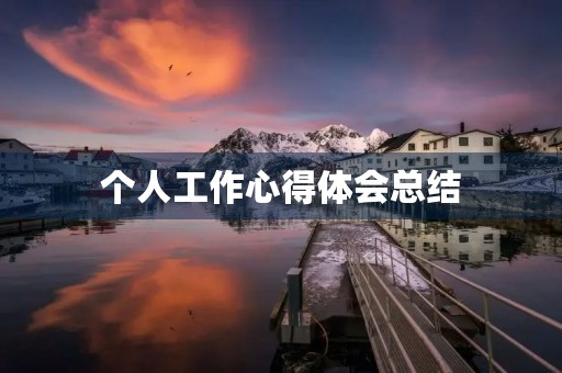 个人工作心得体会总结