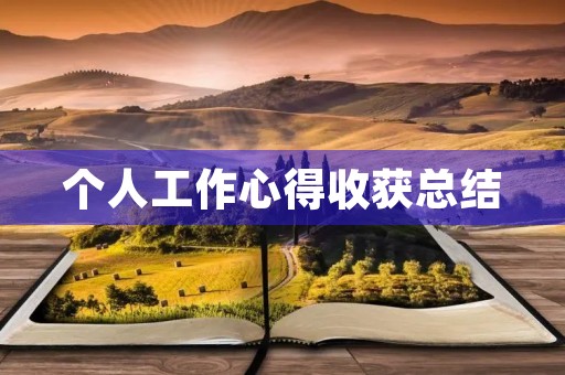 个人工作心得收获总结