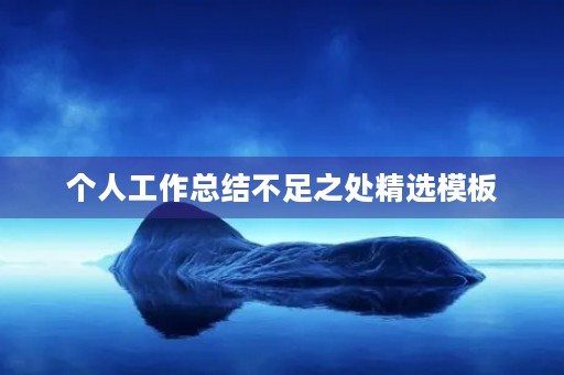 个人工作总结不足之处精选模板