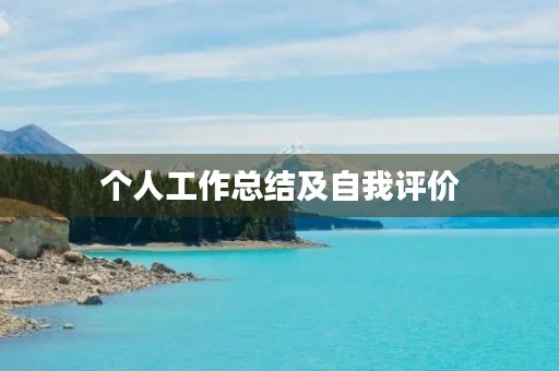 个人工作总结及自我评价