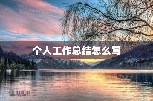个人工作总结怎么写