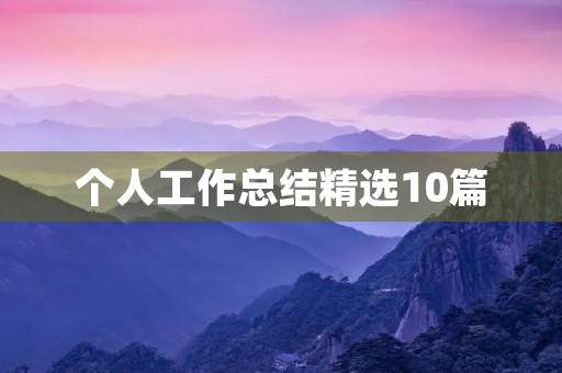个人工作总结精选10篇