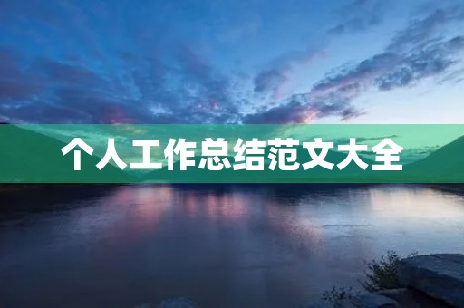 个人工作总结范文大全