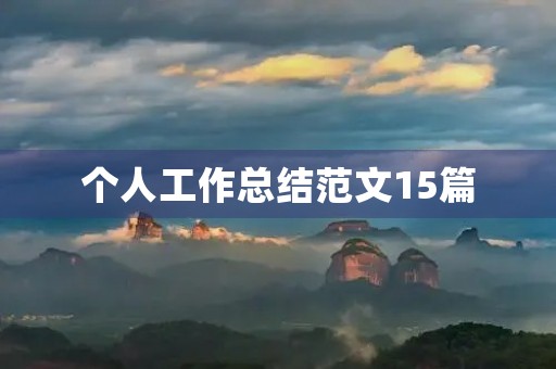 个人工作总结范文15篇