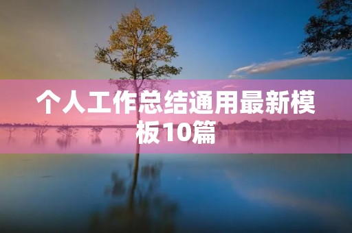 个人工作总结通用最新模板10篇