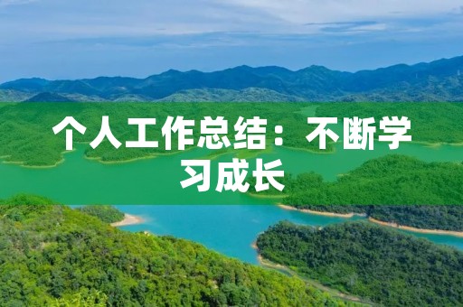 个人工作总结：不断学习成长，实现自我价值