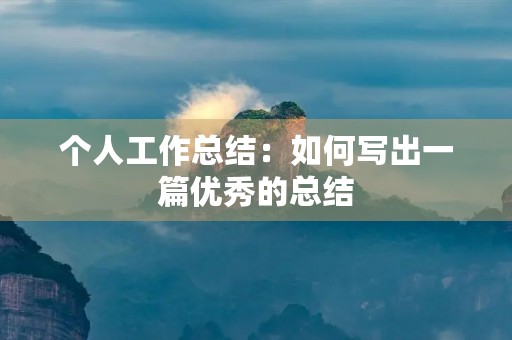 个人工作总结：如何写出一篇优秀的总结