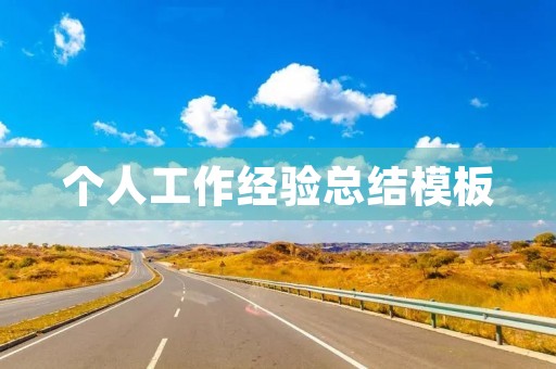 个人工作经验总结模板 个人工作经验总结模板
