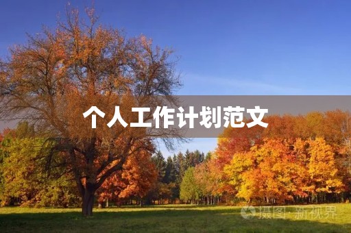 个人工作计划范文
