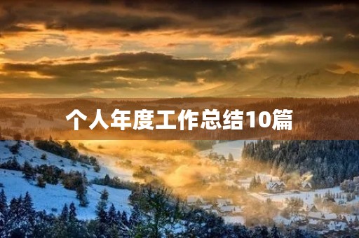 个人年度工作总结10篇 个人年度工作总结10篇