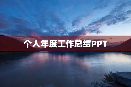 个人年度工作总结PPT