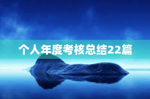 个人年度考核总结22篇