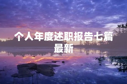 个人年度述职报告七篇最新 个人年度述职报告七篇最新