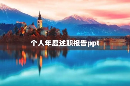 个人年度述职报告ppt,个人述职报告ppt模板免费