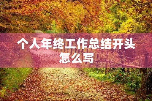 个人年终工作总结开头怎么写