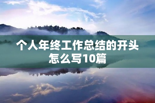 个人年终工作总结的开头怎么写10篇