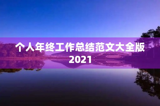 个人年终工作总结范文大全版2021