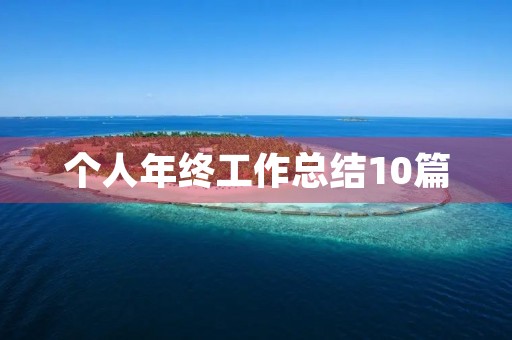 个人年终工作总结10篇