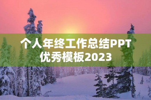 个人年终工作总结PPT优秀模板2023 个人年终工作总结PPT优秀模板2023