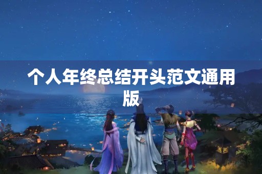 个人年终总结开头范文通用版