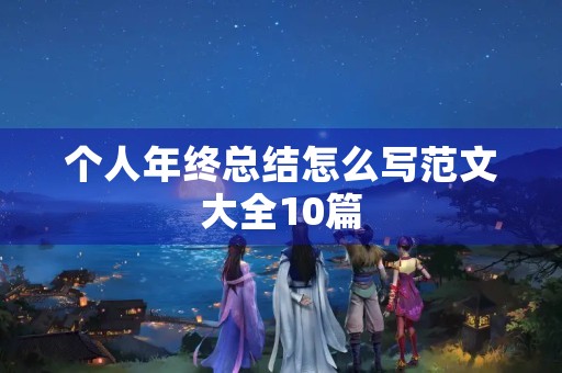 个人年终总结怎么写范文大全10篇