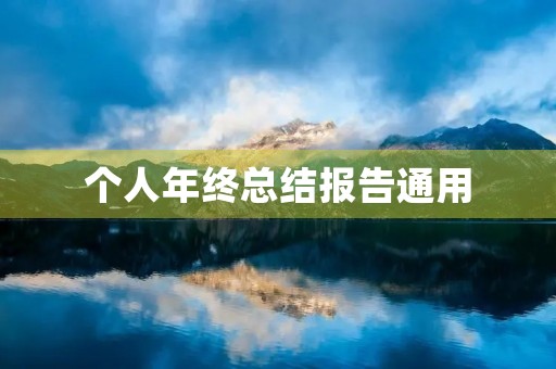 个人年终总结报告通用