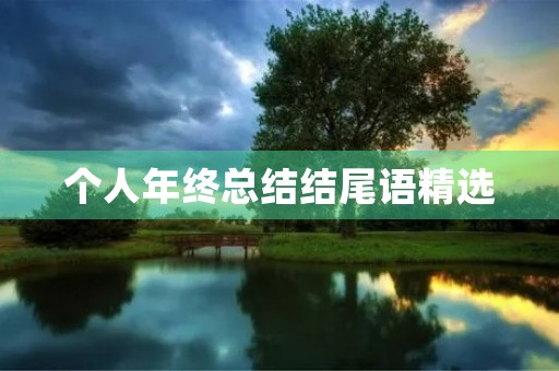 个人年终总结结尾语精选 个人年终总结结尾语精选