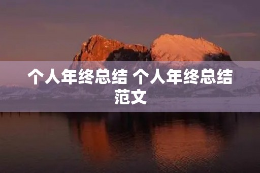 个人年终总结 个人年终总结范文(精选8篇)