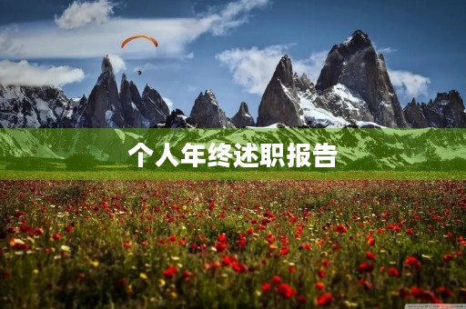 个人年终述职报告(精选七篇) 个人年终述职报告(精选七篇)