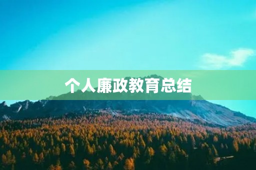 个人廉政教育总结 个人廉政教育总结