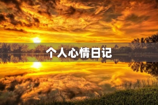 个人心情日记