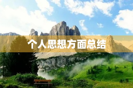 个人思想方面总结