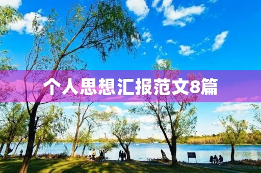 个人思想汇报范文8篇