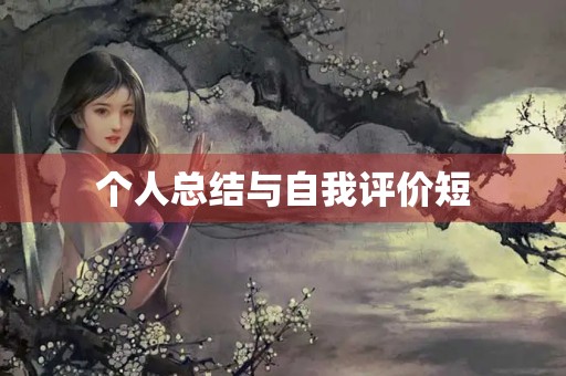 个人总结与自我评价短