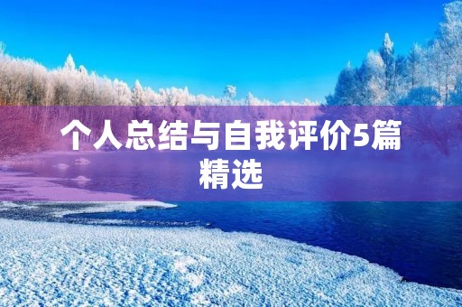 个人总结与自我评价5篇精选