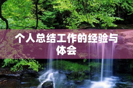 个人总结工作的经验与体会
