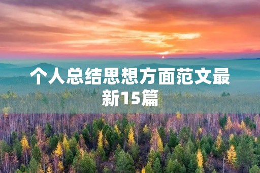 个人总结思想方面范文最新15篇 个人总结思想方面范文最新15篇