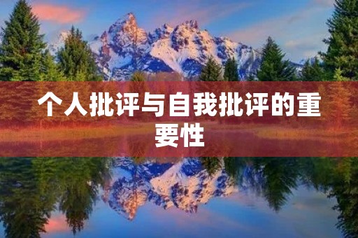个人批评与自我批评的重要性 个人批评与自我批评的重要性