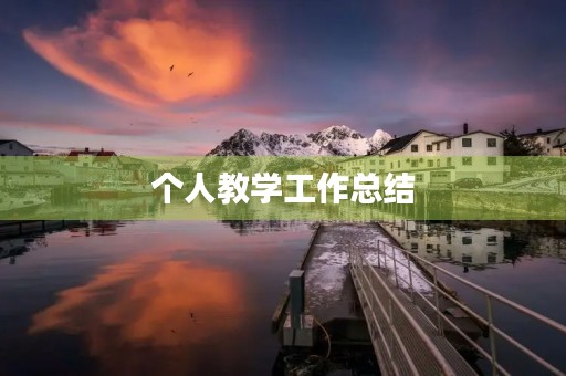 个人教学工作总结 个人教学工作总结